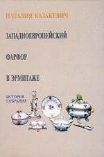 Западноевропейский фарфор в Эрмитаже. История собрания
