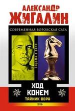 Тайник Вора. Ход конем