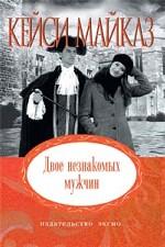 Двое незнакомых мужчин