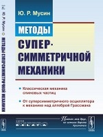 Методы суперсимметричной механики. Классическая механика спиновых частиц. От суперсимметричного осциллятора к механике над алгеброй Грассмана