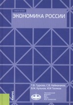 Экономика России. (Бакалавриат). Учебное пособие