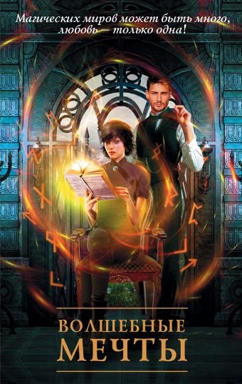 Волшебные мечты. Комплект из четырех книг