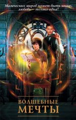 Волшебные мечты. Комплект из четырех книг