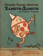 Хампти-Дампти