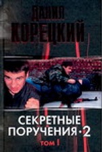 Секретные поручения - 2. В 2 т. Т. 1