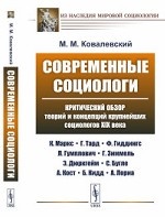 Современные социологи. Критический обзор теорий и концепций крупнейших социологов XIX века (К. Маркс, Г. Тард, Ф. Гиддингс, Л. Гумплович, Г. Зиммель, Э. Дюркгейм, С. Бугле, А. Кост, Б. Кидд, А. Лориа)