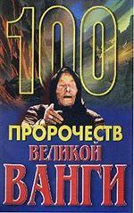 100 пророчеств великой Ванги