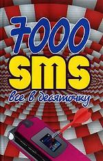 SMS. 7000. все в десяточку