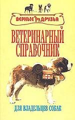 Ветеринарный справочник для владельцев собак