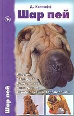 Шар пей. История. Стандарт. Содержание. Разведение. Профилактика заболеваний