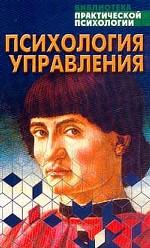 Психология управления. Учебное пособие