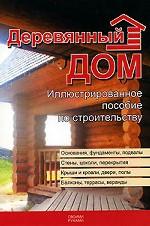 Деревянный дом