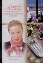 Нежный поцелуй судьбы