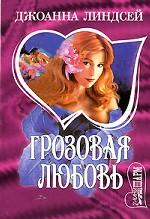 Грозовая любовь