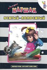 Усатый-полосатый