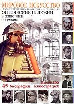 Мировое искусство. Оптические иллюзии в живописи и графике