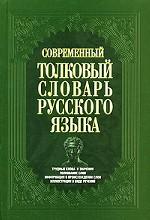 Современный толковый словарь русского языка