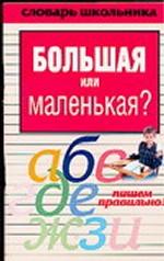 Большая или маленькая?