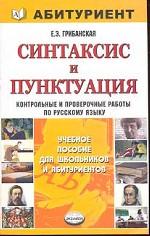 Синтаксис и пунктуация. Контрольные и проверочные работы по русскому языку. Учебное пособие для школьников и абитуриентов