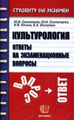 Культурология: Ответы на экзаменационные вопросы