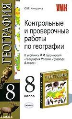 Контрольные и проверочные работы по географии, 8 класс