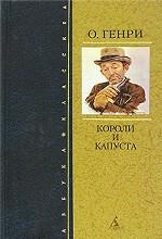 Короли и капуста. Повесть, рассказы