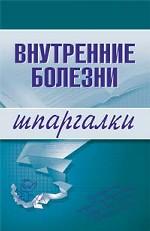 Внутренние болезни. Шпаргалки