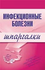 Инфекционные болезни. Шпаргалки