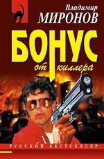 Бонус от киллера