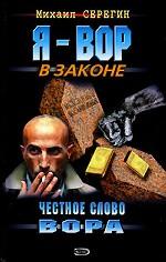 Честное слово вора