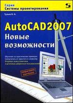 AutoCAD 2007. Новые возможности. Обучение на практических примерах. Самоучитель от простого к сложному. Пошаговое обучение