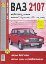 Автомобили ВАЗ-2107 с двигателями 2103, 2106, 2104i и 21067i карбюратор/впрыск. Эксплуатация, обслуживание, ремонт. Иллюстрированное практическое пособие