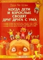 Когда дети и взрослые сводят друг друга с ума