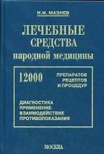 Основные лекарственные средства народной медицины