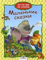 Маленькие сказки