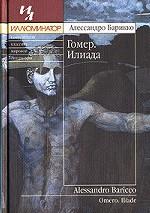 Гомер. Илиада. Роман