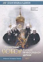 Поместный Собор Русской Православной Церкви