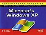 Windows XP. Компьютерная шпаргалка