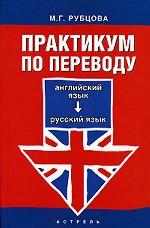 Практикум по переводу. Английский язык - русский язык