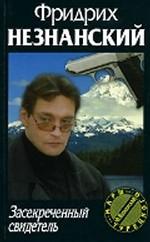 Засекреченный свидетель