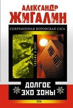 Долгое эхо зоны