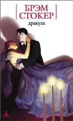 Дракула. Роман