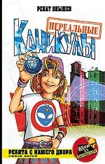 Нереальные каникулы. Повесть