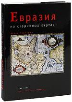 Атлас Тартарии. Евразия на старинных картах (+ DVD-ROM)