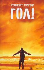 Гол! На пороге мечты. Роман