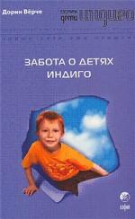 Забота о Детях Индиго