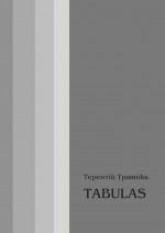 TABULAS. Философские размышления