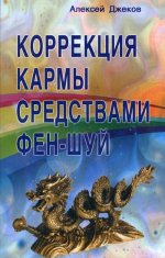 Коррекция кармы средствами фен-шуй