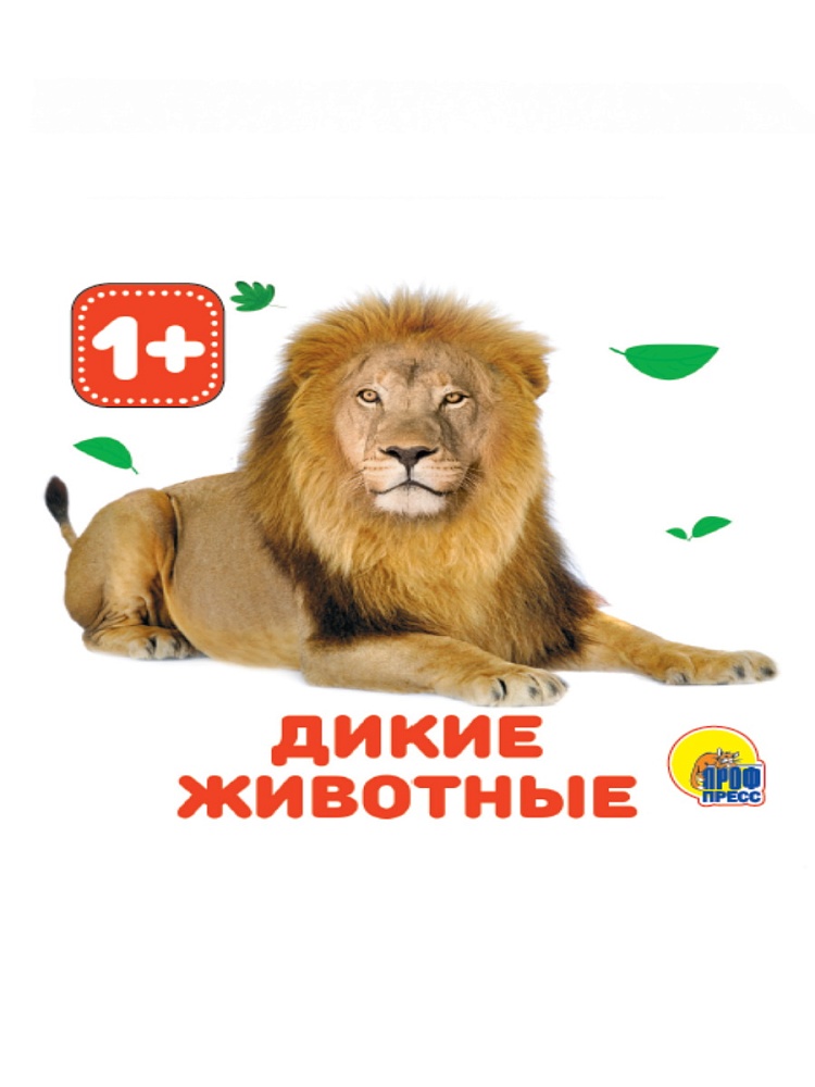 КНИЖКИ НА ПЕНЕ. ДИКИЕ ЖИВОТНЫЕ