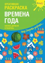 Креативная раскраска с наклейками "Времена Года" (А4)
